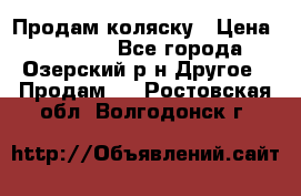 Продам коляску › Цена ­ 13 000 - Все города, Озерский р-н Другое » Продам   . Ростовская обл.,Волгодонск г.